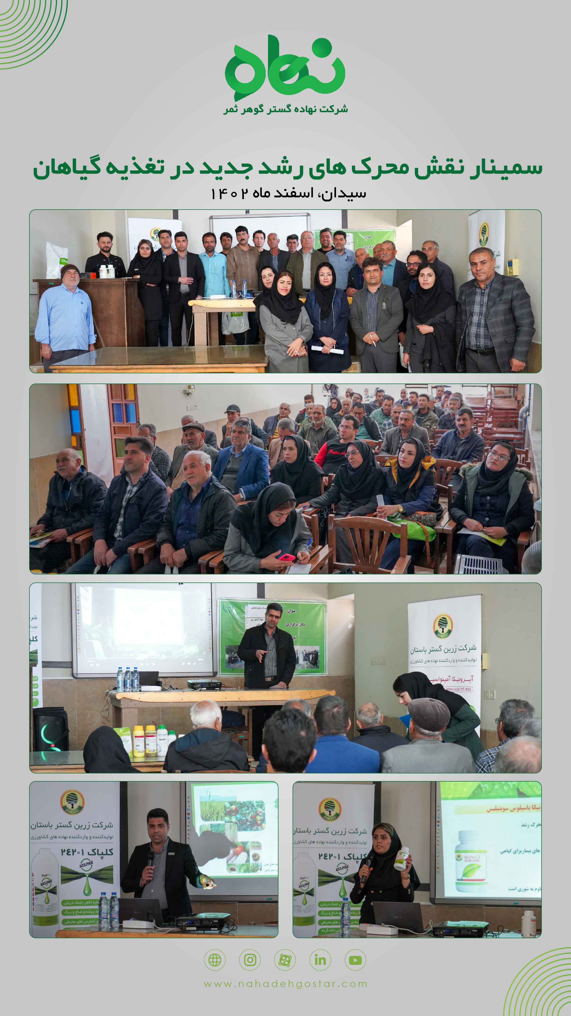 سمینار نقش محرک های رشد جدید در تغذیه گیاهان 